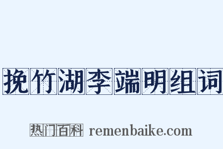 挽竹湖李端明组词是什么意思的图片